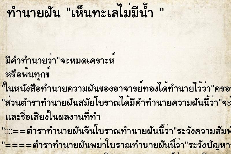 ทำนายฝัน เห็นทะเลไม่มีน้ำ 